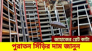 পুরাতন লোহার সিঁড়ির ডিজাইন ও দাম  Siri price in bd  এক তালার ছাদে উঠার সিঁড়ি  লোহার সিড়ি [upl. by Nilrak]