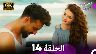 العريس الرائع الحلقة 14 [upl. by Elleinod]