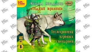 Темный травник Тестировщик игровых сценариев М Атаманов Глава 9 из 16 Читает Кирилл Захарчук [upl. by Mall]