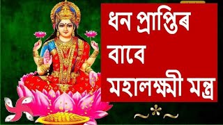 महालक्ष्मी की स्तुति শ্ৰীশ্ৰীলক্ষ্মী দেৱীৰ নাম SriSriLakshmi Devi Naam  Lakshmi [upl. by Gaige777]