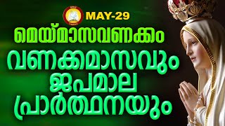 മാതാവിന്‍റെ വണക്കമാസവും ജപമാല പ്രാർത്ഥനയും 29th May 2023  Vanakkamasam Prayer May 29  Japamala [upl. by Cirderf]