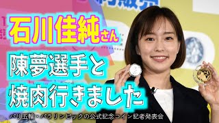 【石川佳純】女子中国代表エースとの関係性明かす「日本に来た時は焼き肉を食べに…」 [upl. by Kobe]