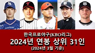 한국프로야구KBO리그 2024년 연봉 상위 31인 [upl. by Batish]