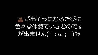 便意はあるのに💩が出ない！そんなときの対処法❣ [upl. by Noyart549]