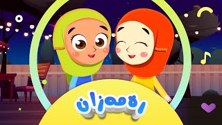 گۆرانیی بەخێرهاتی ئەی ڕەمەزان بۆ منداڵان  کەناڵی ئافەرین  Afarin Kids TV [upl. by Horner727]