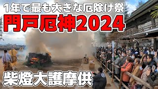 門戸厄神 厄除け大祭2024①🔥 [upl. by Egni]