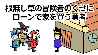 【アニメ】根無し草の冒険者のくせにローンで家を買う勇者【コント】【勇者】 [upl. by Cecilla]