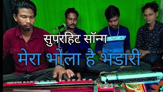 Mera Bhola Hai Bhandari Music Benjo bansurioctapad ke sath [upl. by Christiana]