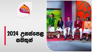 Nugasewana  2024 AL Winners  20240607  Rupavahini [upl. by Enobe]