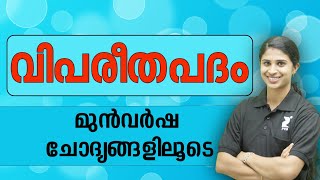 📚 വിപരീത പദം മുൻകാല ചോദ്യങ്ങളിലൂടെ I VIPAREETHA PADHAM PYQ Malayalam kerala PSC [upl. by Zacharie]