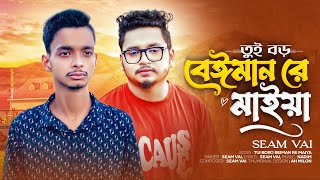 SAMZ VAI🔥তুই বড় বেইমানরে মাইয়া🔥Tui boro beimanra maiya🔥New Song 2024🔥Tiktok Vairal song 2024🔥 [upl. by Isaak]