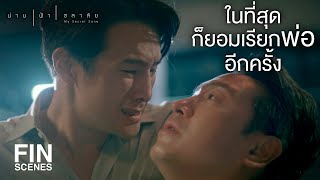 FIN  ผมขอโทษนะครับพ่อ พ่ออยู่กับผมก่อนนะครับ  น่าน ฟ้า ชลาลัย EP15  Ch3Thailand [upl. by Northrup61]