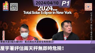 啤梨頻道 20240410 P1 華豐大廈3級火釀5死！舊式商住大廈安全再惹關注！洪水橋地盤四級長命火仍未救熄！屋宇署評估兩天秤無即時危險！香港火警六大級別如何分級？ [upl. by Dryden]