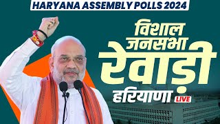 Amit Shah Haryana Rally Rewari हरियाणा में अमित शाह की रैली  Haryana Assembly Election  BJP [upl. by Kalle235]