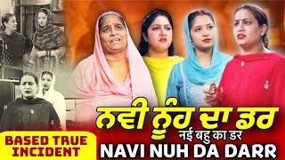 ਨਵੀ ਨੂੰਹ ਦਾ ਡਰ  Nvi Nuh Da Dar  Mr Mrs Devgan  Deep Devgan  Manpreet Birdi  Short Movie [upl. by Wappes]