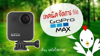 จัดการ File GoProMAX360  เจ้าไก่ขาวพาใช้ [upl. by Niliram]