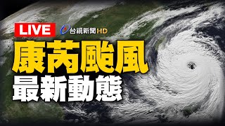 【完整公開】LIVE 康芮颱風31日登陸 巔峰之姿襲台嚴防強風豪雨 [upl. by Notfol]