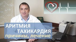 АРИТМИЯ сердца и ТАХИКАРДИЯ – как лечить и можно ли обойтись без таблеток [upl. by Elyn]