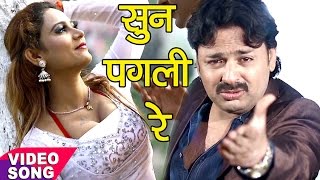 सबसे दर्दनाक गाना  सुन पगली रे  Sun Pagali Re Pagal Kahela Jamana  Rinku Ojha  Sad Song [upl. by Becki55]