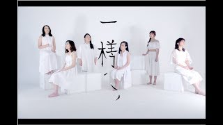 Echogram A cappella  一樣 MV 原創歌曲 [upl. by Danielson270]