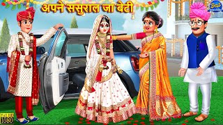 अपने ससुराल जा बेटी  Saas Bahu  Hindi Kahaniya  Moral Story  Hindi Story  Stories In Hindi [upl. by Reine631]