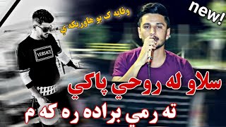 Kisra Dewana 2020 Track1  Zor b7allكيسرا ديوانه وفايه ک بو هاوريكه ي بينه ر بن [upl. by Lzeil855]