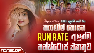 Run Rate New Sinhala Nonstop 2024 අලුත්ම නන්ස්ටොප් එකතුව Shaa Fm Sindu Kamare Nonstop  Live Show [upl. by Anikram938]