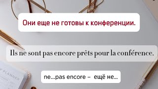 Французский язык по готовым моделям отрицательные конструкции за 10 минут тренажер [upl. by Adirehs]