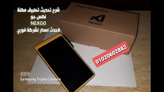 شرح تحديث تطبيق مكنة نكس جو NEXGO لاحدث اصدار لشركة فوري [upl. by Namron683]