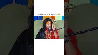 Abhi tak kuch kiya nahi guruji 😂 shorts funny shortsfeed viralvideo aniruddhacharyaji [upl. by Narat404]