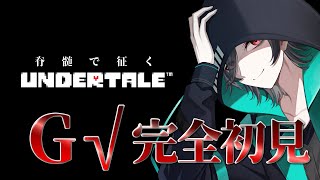 🔴【Undertale】脊髄で行くぞ Gルート完全初見 1🛏初見さん歓迎！🛏【乖離個人Vtuber】 [upl. by Yeargain]