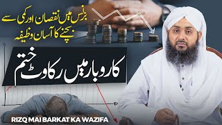 Karobar Mai Rukawat Khatam  Rizq Mai Barkat Ka Wazifa  Rohani Ilaj Aur Istekhara  Bussiness [upl. by Acyssej258]