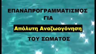 Καθοδηγούμενος Διαλογισμός για Πλήρη Υγεία Υγεία amp Ευεξία Απόλυτη Αναζωογόνηση σώματος [upl. by Kwapong]