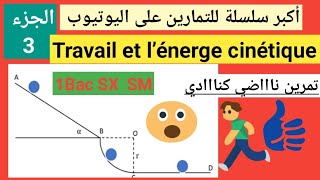 exercices corrigés le travail et l’énergie cinétique 3أكبر سلسلة على اليوتيوب الجزء تمرين شامل ورائع [upl. by Kcam]