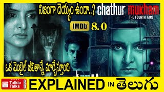 Chathur Mukham Malayalam full movie explained in TeluguChathur Mukham movie explanation telugu [upl. by Lessig226]