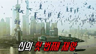 인구 조절을 실패한 신이 선택한 극단적인 방법ㄷㄷ 영화 더 데이 최후의 심판 Day of Reckoning 2016 영화리뷰 결말포함 [upl. by Aicac]