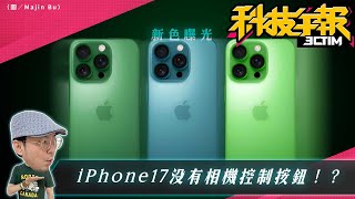 iPhone 17 爆出新色！相機控制將被取代？蘋果iPhone SE4傳將加碼大螢幕版本！微軟 Windows 11 三大更新問題建議暫緩升級！［20241021Tim哥科技午報］ [upl. by Anel]