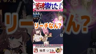 〇〇が2回も！？阿鼻叫喚の麻雀コラボ【柚原いづみ  ななしいんく】shorts 切り抜き vtuber 麻雀 雀魂 [upl. by Enyal660]