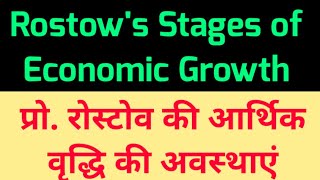 Rostows Stages of Economic Growth  रोस्टोव की आर्थिक वृद्धि की अवस्थाएं RostowsEconomicGrowth [upl. by Wilber]