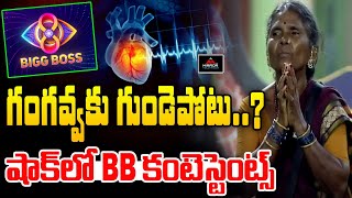 గంగవ్వకు గుండెపోటు  Gangavva Health Issue  Bigg Boss Season 8  Mirror Tv Tollywood [upl. by Juliano845]