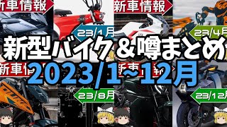 【総集編】2023年1月から12月までの新型バイク＆噂まとめ【ゆっくり解説】 [upl. by Chiou]