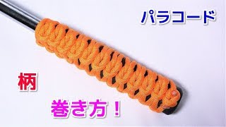 パラコードで柄・グリップの巻き方 Paracord Grip Wrap Reef knotSquare knot Ver [upl. by Higbee575]