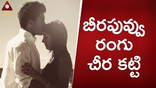 Telangana Love Songs  Beerapuvvu Rangu Cheera  Telangana Private Songs  Amulya Studios [upl. by Brodie192]