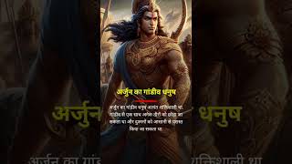 Arjun ka gaandiv danush or Karan ka Vijay danush kon sa danush powerful tha shorts mahabharat [upl. by Alard]