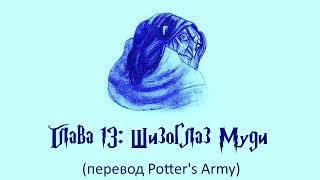 Гарри Поттер и Кубок Огня 13 Шизоглаз Муди аудиокнига перевод Potters Army [upl. by Aieka]