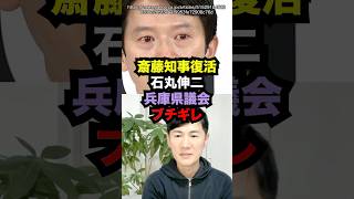 石丸伸二がブチギレ！再当選した斎藤知事に兵庫県議会終わる雑学 ニュース [upl. by Nwahsar]