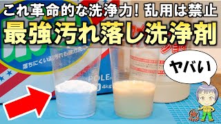 革命的な洗浄力だが使いすぎに注意！DIYで便利な最強の汚れ落とし洗浄剤をご紹介します！ [upl. by Jelsma419]