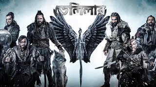 Deliler Turkish islamic movies Bangla Dubbed [upl. by Adnilim]