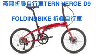 燕鷗折疊自行車TERN VERGE D9 FOLDINDBIKE 折疊自行車開箱 [upl. by Assirram]