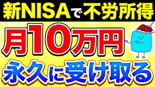 【完全版】新NISAで月10万円の不労所得を得る超シンプルな方法【投資】 [upl. by Anoid942]